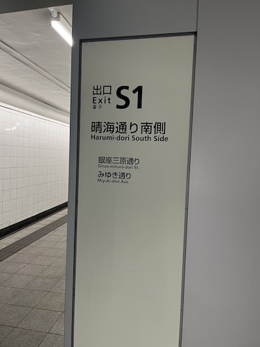 東銀座駅からS2出口へ向かう途中にあるS1出口