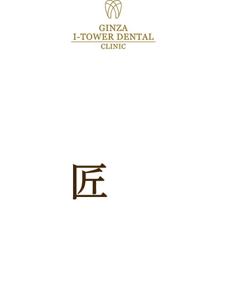 アイタワー歯科クリニック[独具匠心]美しく、豊かな人生を送っていただくために、私たちにしかできないことを患者様へ。